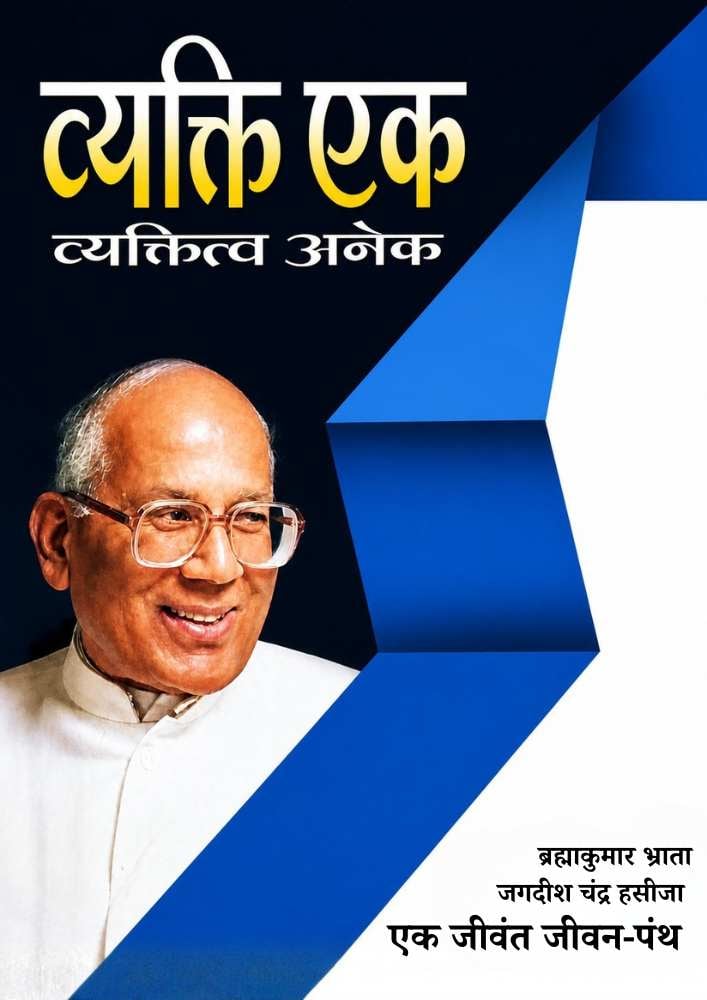 व्यक्ति एक व्यक्तित्व अनेक