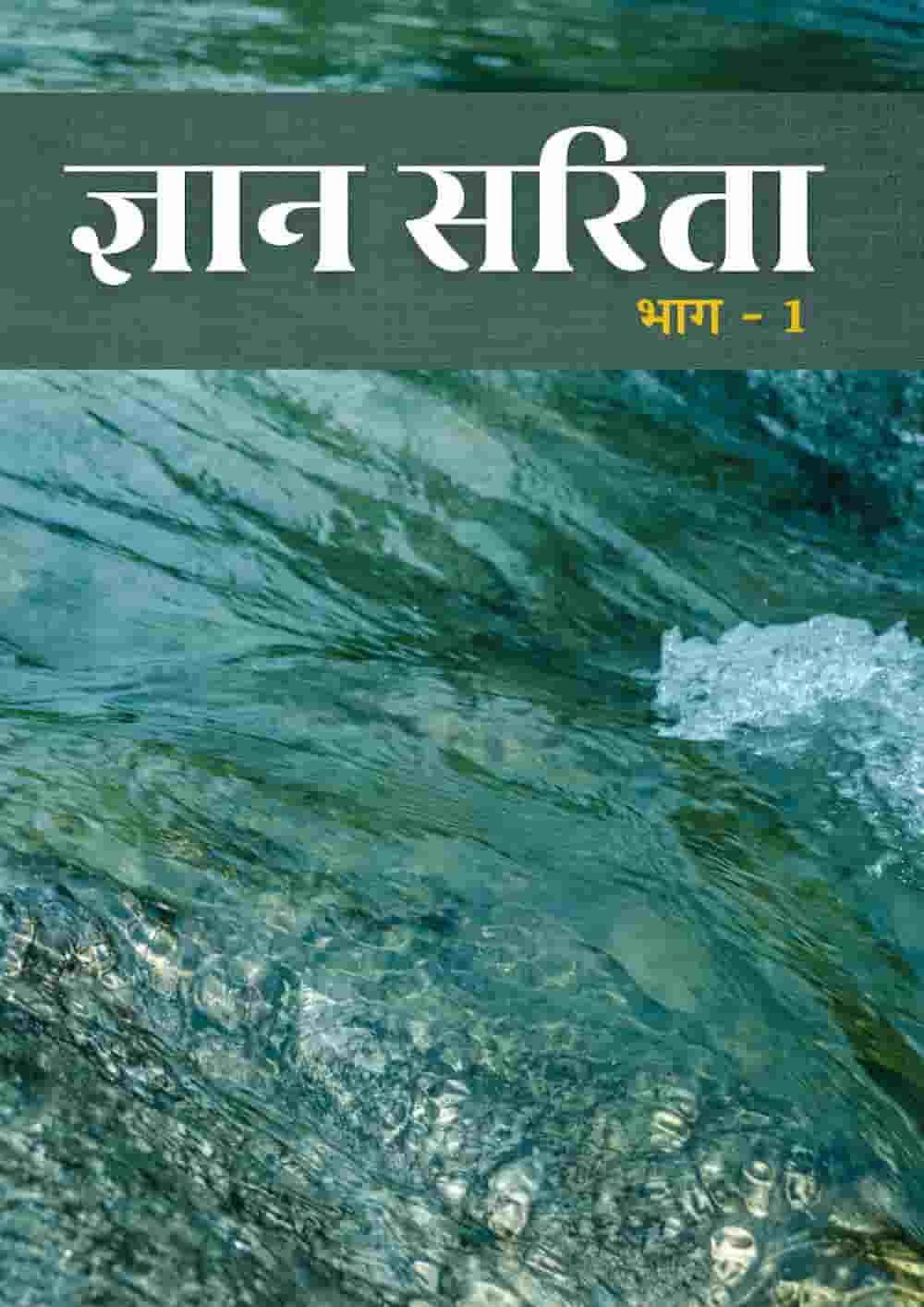 ज्ञान सरिता | भाग 1
