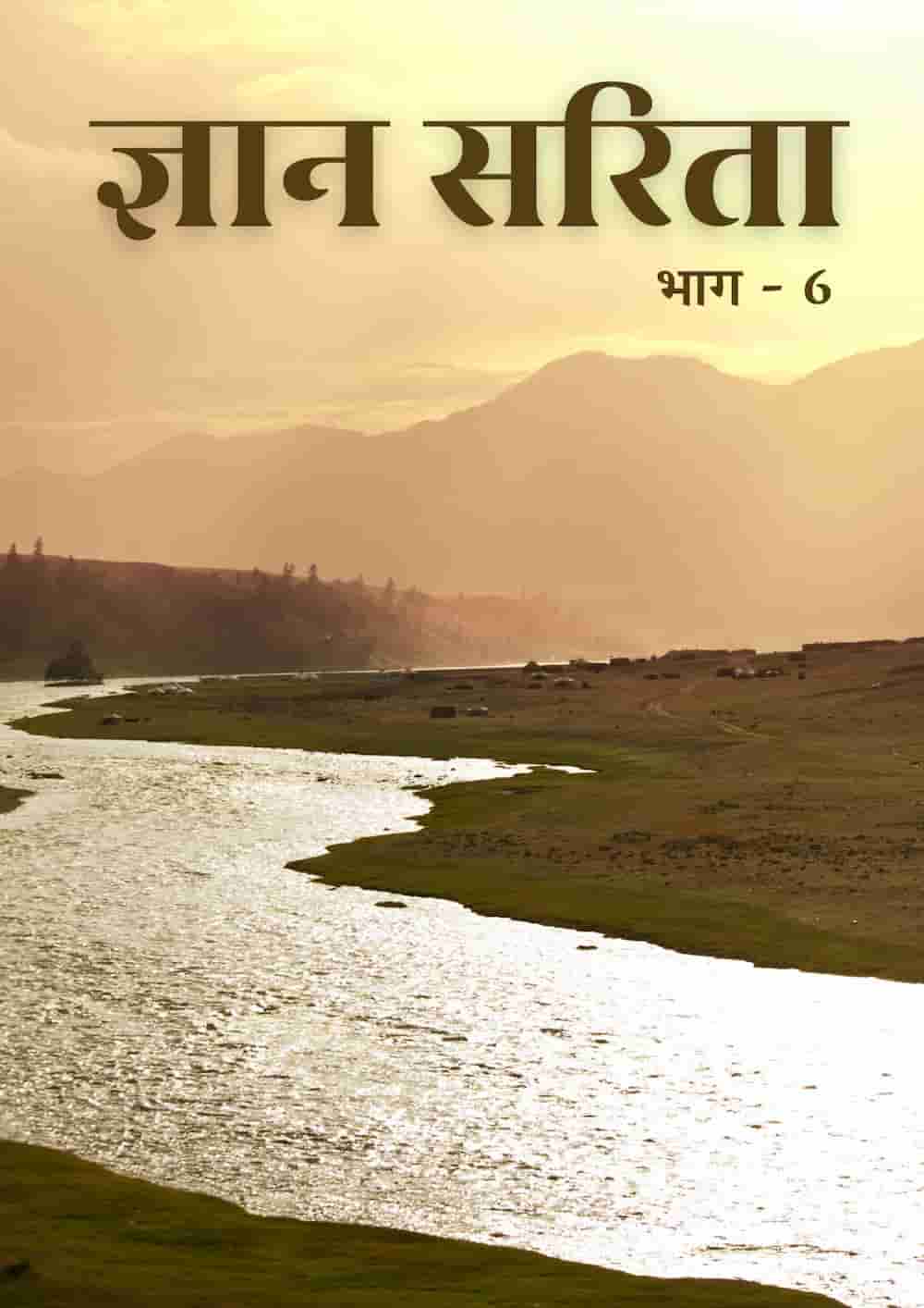 ज्ञान सरिता | भाग 6