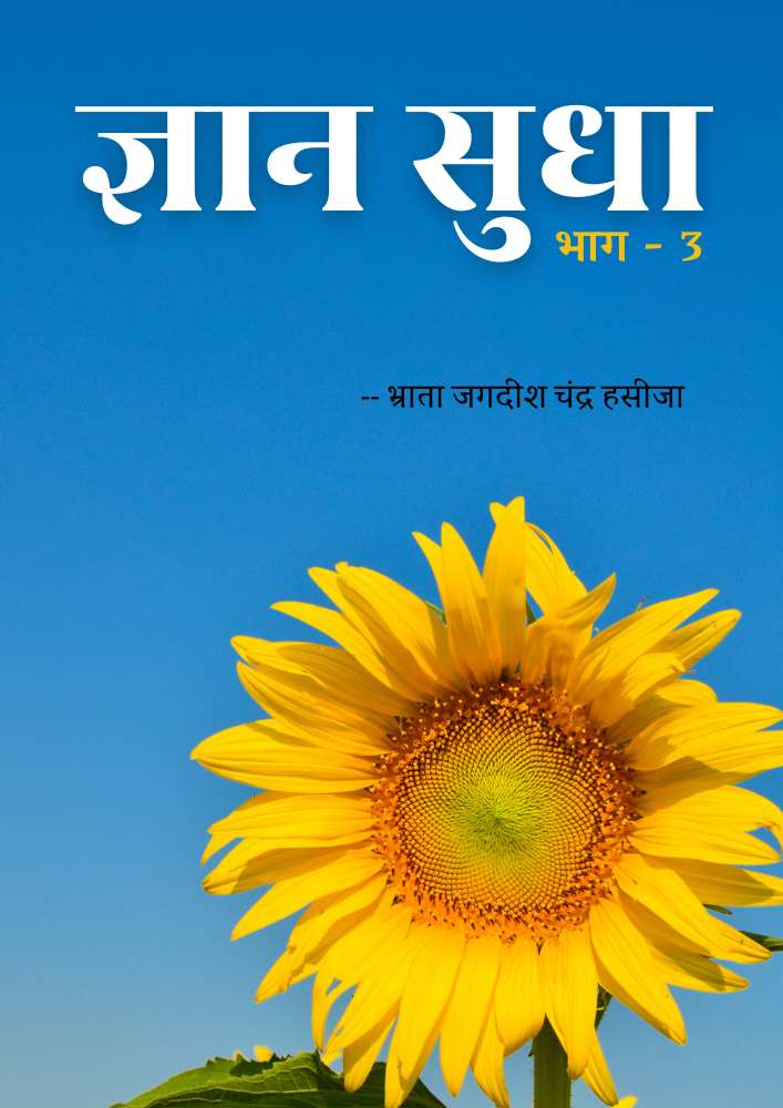 ज्ञान सुधा | भाग 3