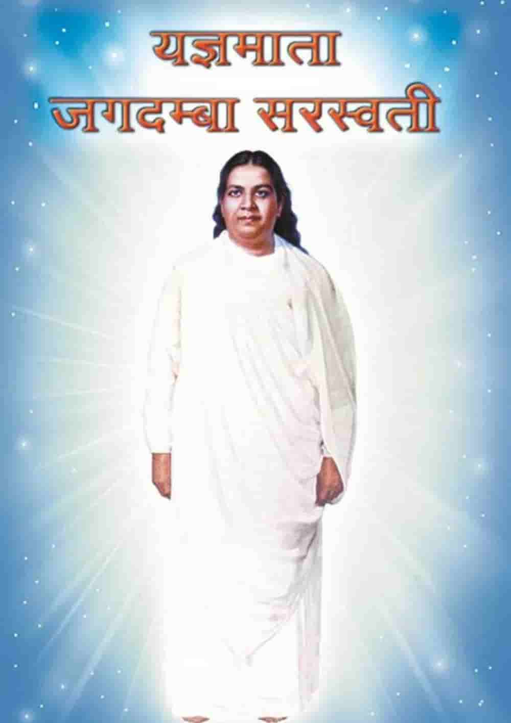 यज्ञमाता जगदम्बा सरस्वती