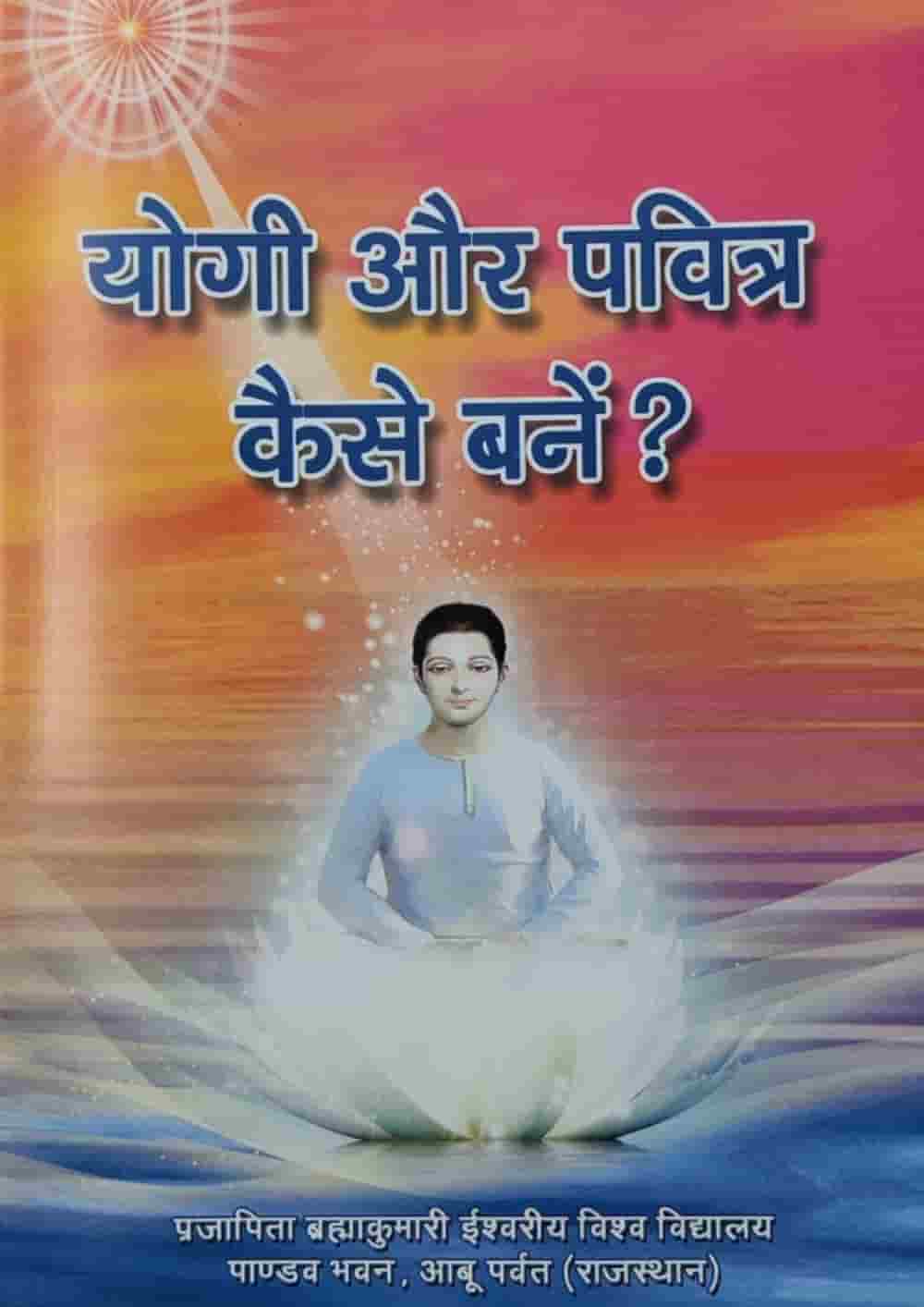 योगी और पवित्र कैसे बनें ?