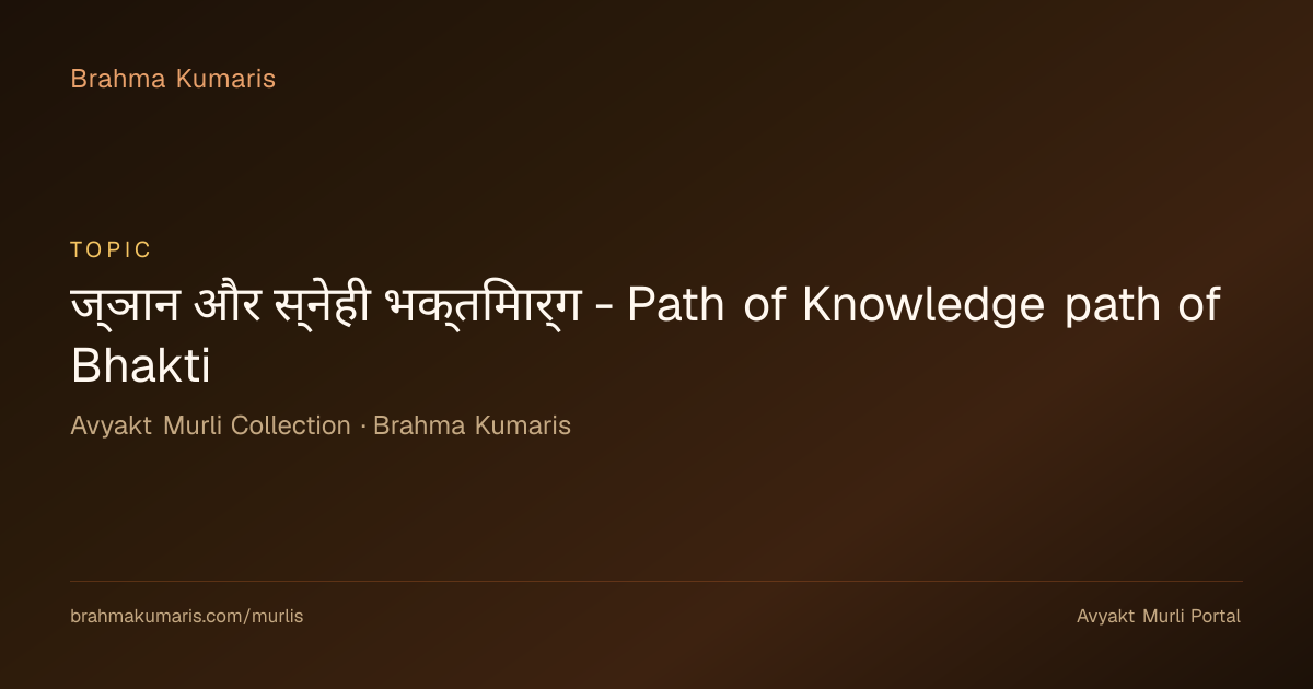 ज्ञान और स्नेही भक्तिमार्ग - Path of Knowledge path of Bhakti - Avyakt ...
