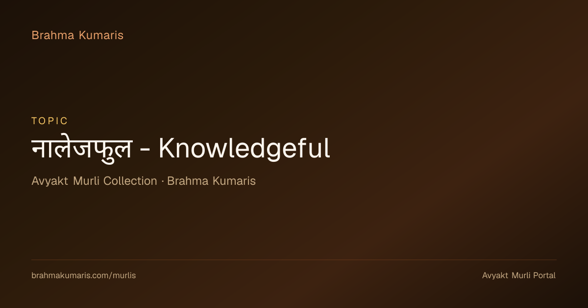 नालेजफुल - Knowledgeful - Avyakt Murli Topic | Brahma Kumaris Murli Portal