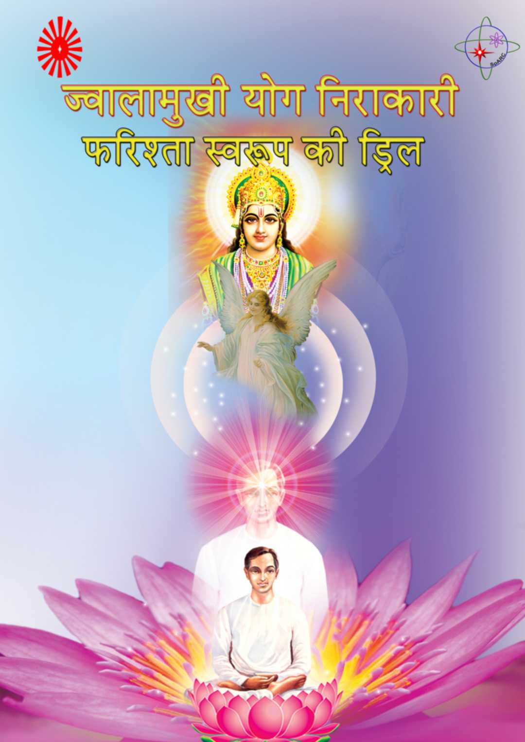 1052 jwalamukhi yog aur nirakari farishta swaroop ki drill 1 - brahma kumaris | official