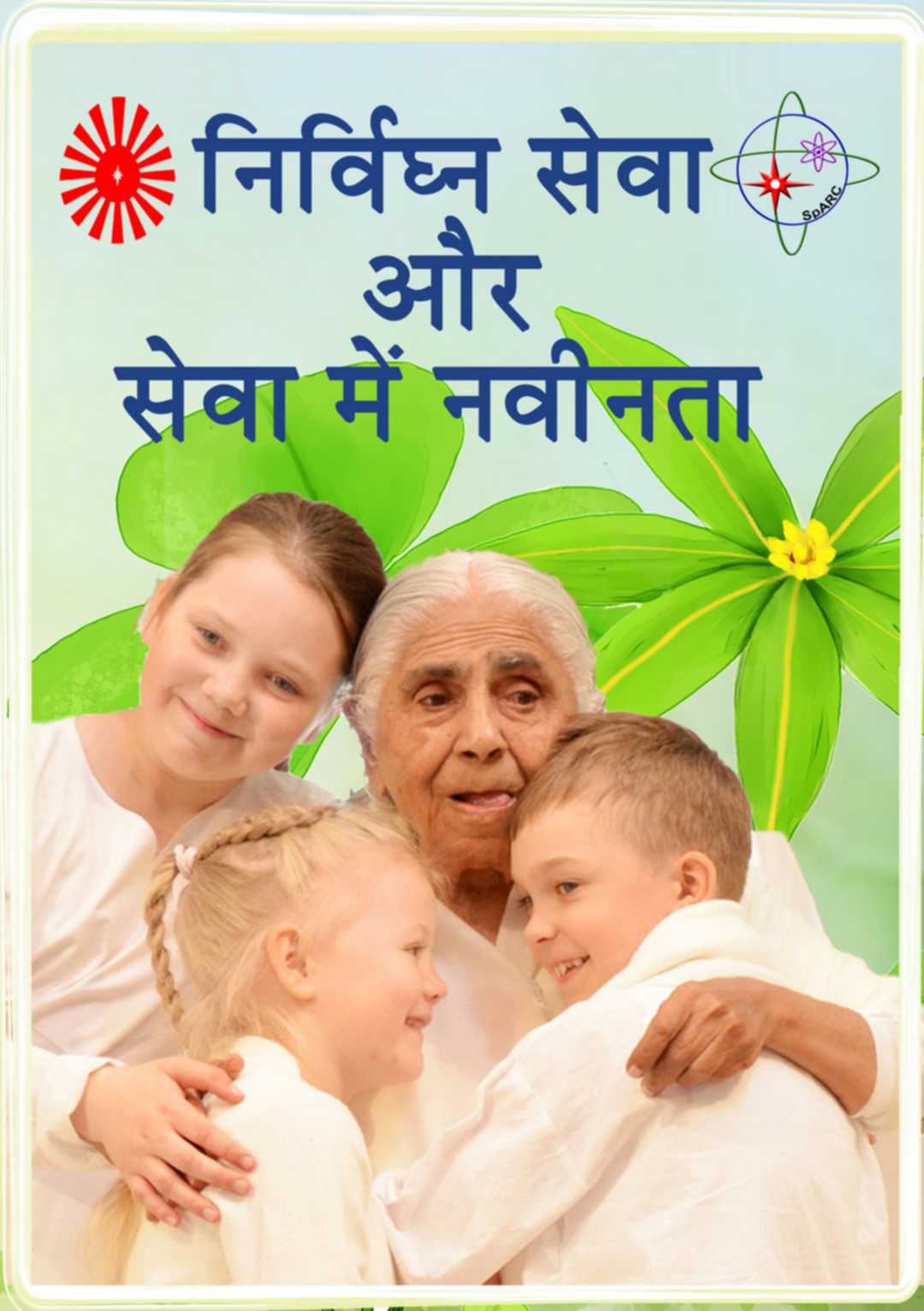 1082 nirvighna sewa aur sewa mein naveenata 1 - brahma kumaris | official