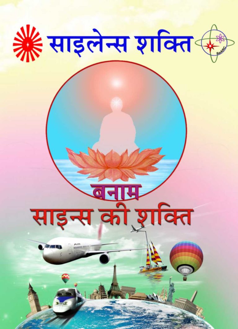 1126 silence ki shakti vs science ki shakti