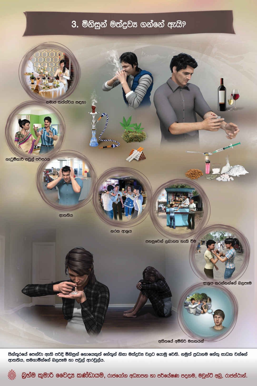 Drug de-addiction - reasons of addiction (sinhala)