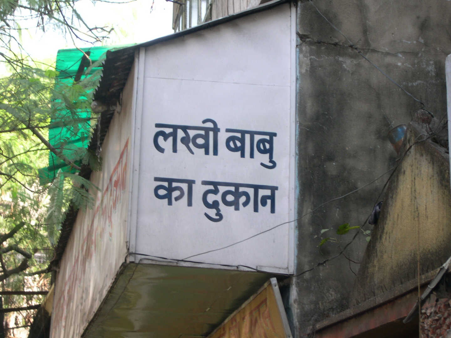 Kolkata shop with baba's name - 6