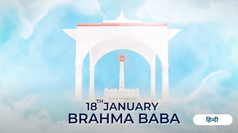 18 jan brahma baba hindi