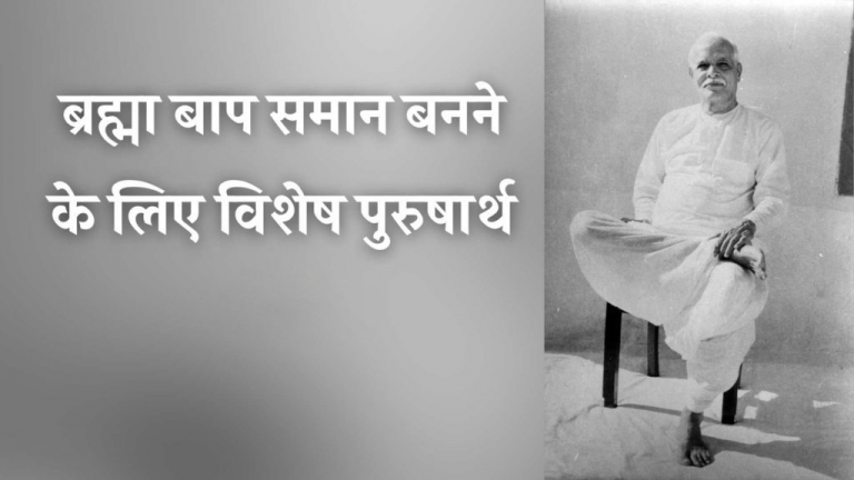 Brahma Bap Saman Banne Ke Liye Vishesh Purusharth Hindi