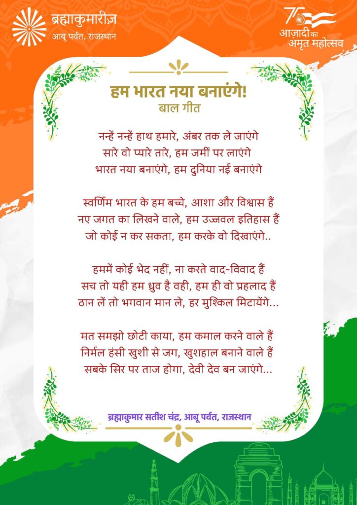 Hum bharat naya banayenge children song