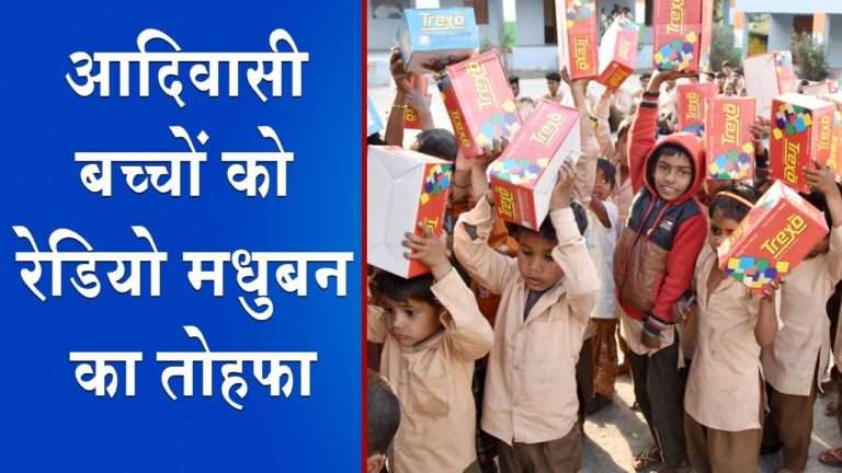 Radio Madhuban Will Give Stage To Adivasi