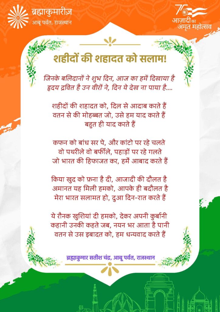 Sahido ki sahadat ko salam