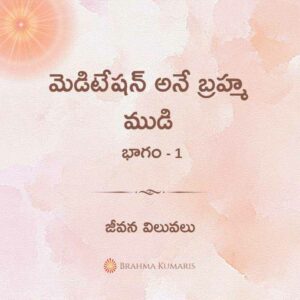 18th aug - soul sustenance 2 brahma kumaris | official 1st feb soul sustenance telugu