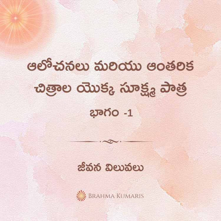 10th feb soul sustenance telugu - brahma kumaris | official