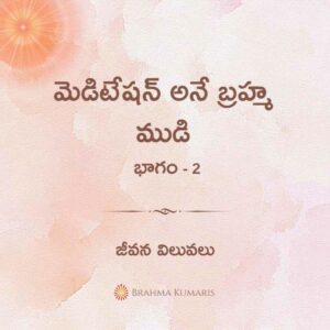 24th aug - soul sustenance 2 brahma kumaris | official 2nd feb soul sustenance telugu