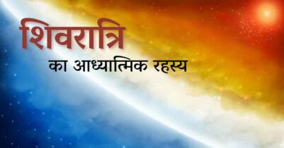Shivratri Ka Aadhyatmik Rahasya