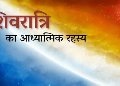 Shivratri Ka Aadhyatmik Rahasya