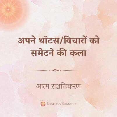12th March Soul Sustenance Hindi
