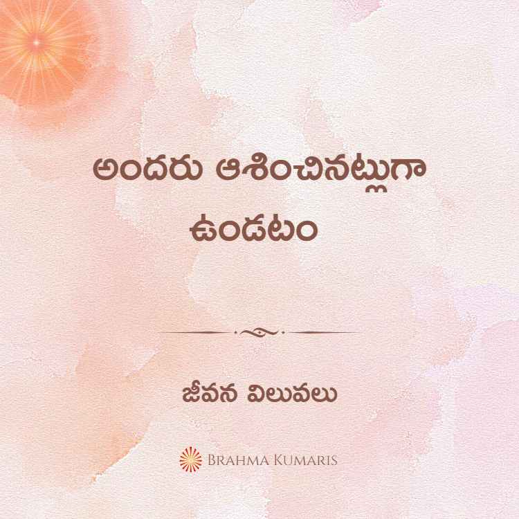అందరు ఆశించినట్లుగా ఉండటం