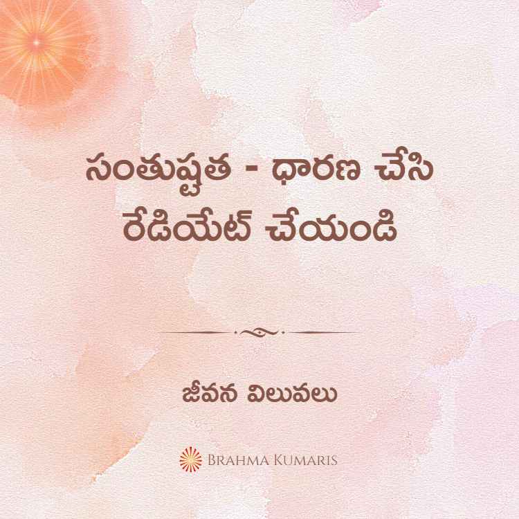సంతుష్టత - ధారణ చేసి రేడియేట్ చేయండి