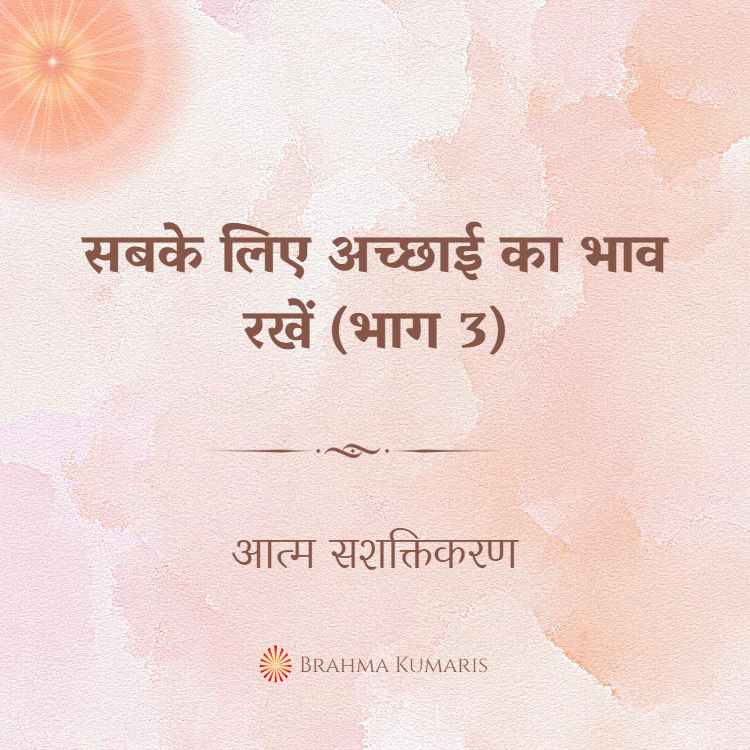 सबके लिए अच्छाई का भाव रखें (भाग 3)