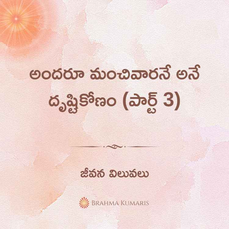 అందరూ మంచివారనే అనే దృష్టికోణం (పార్ట్ 3)