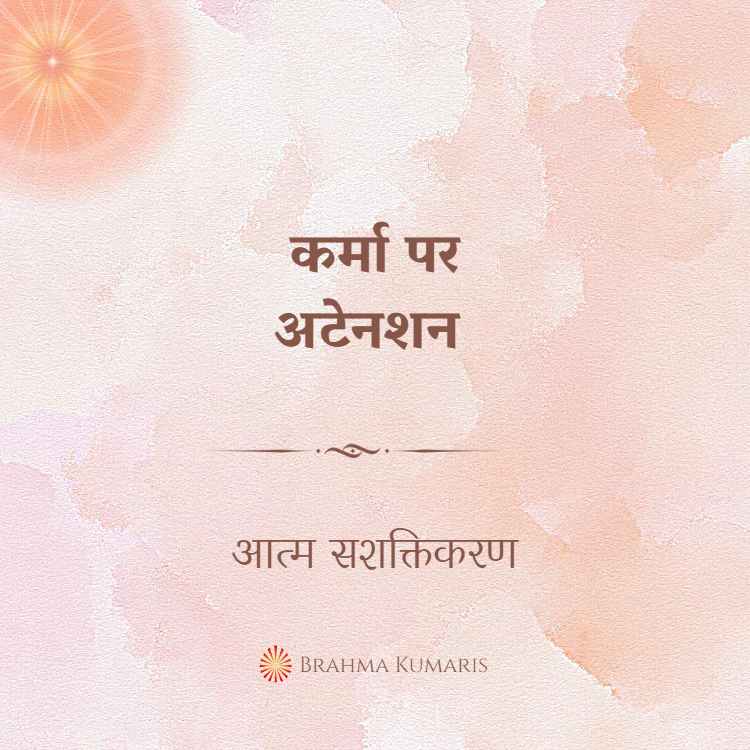 कर्मा पर अटेनशन