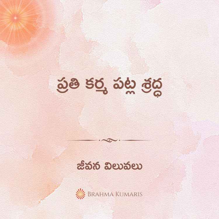 ప్రతి కర్మ పట్ల శ్రద్ధ