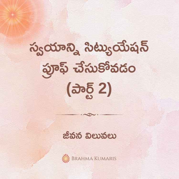 స్వయాన్ని సిట్యుయేషన్ ప్రూఫ్ చేసుకోవడం(పార్ట్ 2)