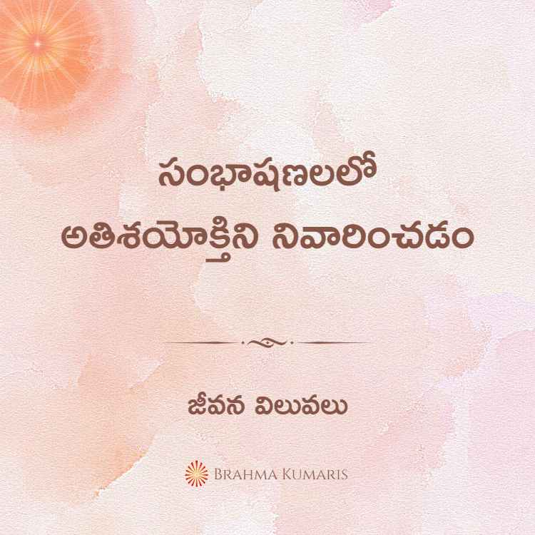 సంభాషణలలో అతిశయోక్తిని నివారించడం