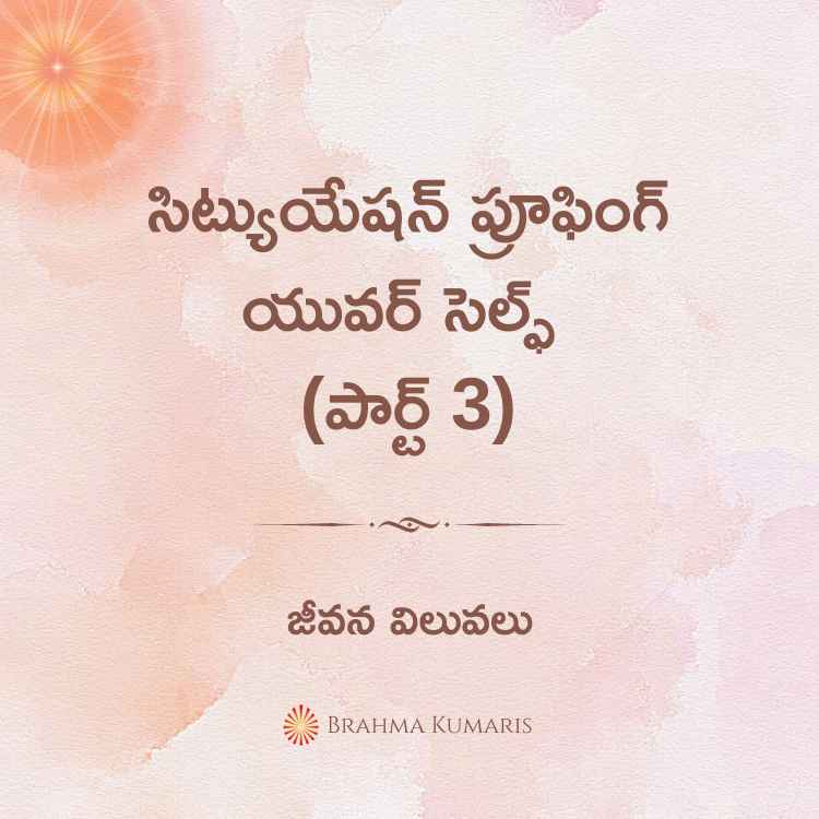 సిట్యుయేషన్ ప్రూఫింగ్ యువర్ సెల్ఫ్ (పార్ట్ 3)
