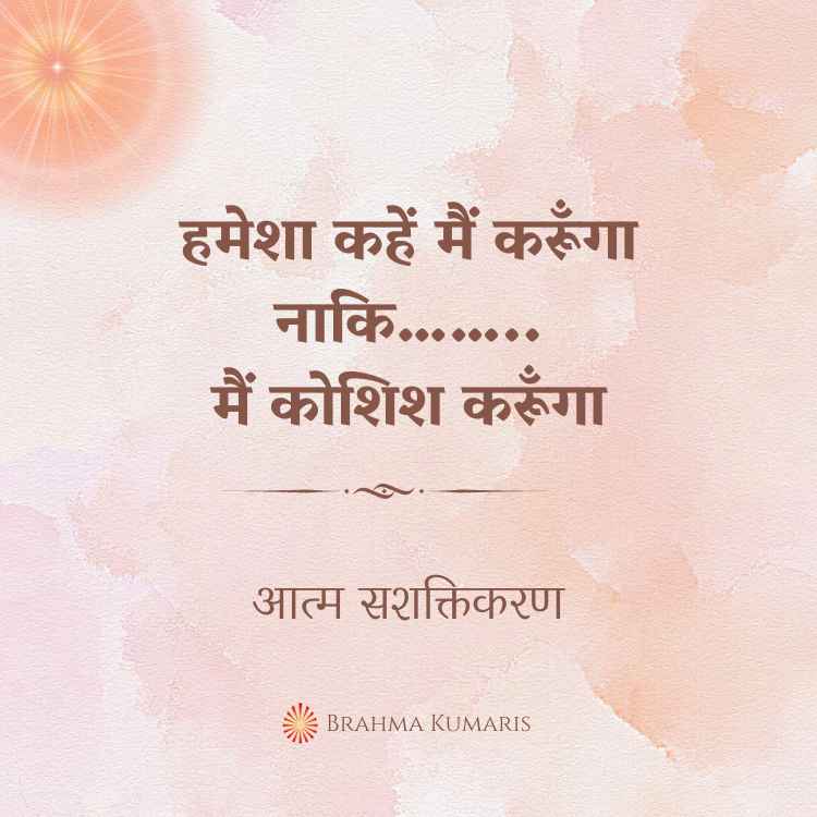 हमेशा कहें मैं करूँगा नाकि…….. मैं कोशिश करूँगा