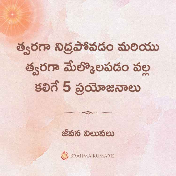 త్వరగా నిద్రపోవడం మరియు త్వరగా మేల్కొలపడం వల్ల కలిగే 5 ప్రయోజనాలు