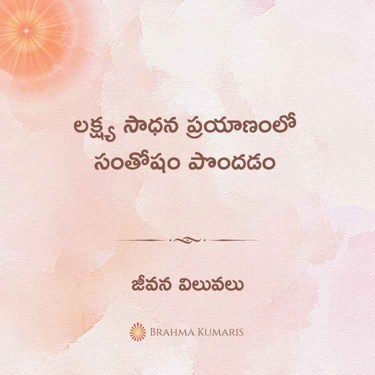 16th jan - జీవన విలువలు 2 brahma kumaris | official లక్ష్య సాధన ప్రయాణంలో సంతోషం పొందడం