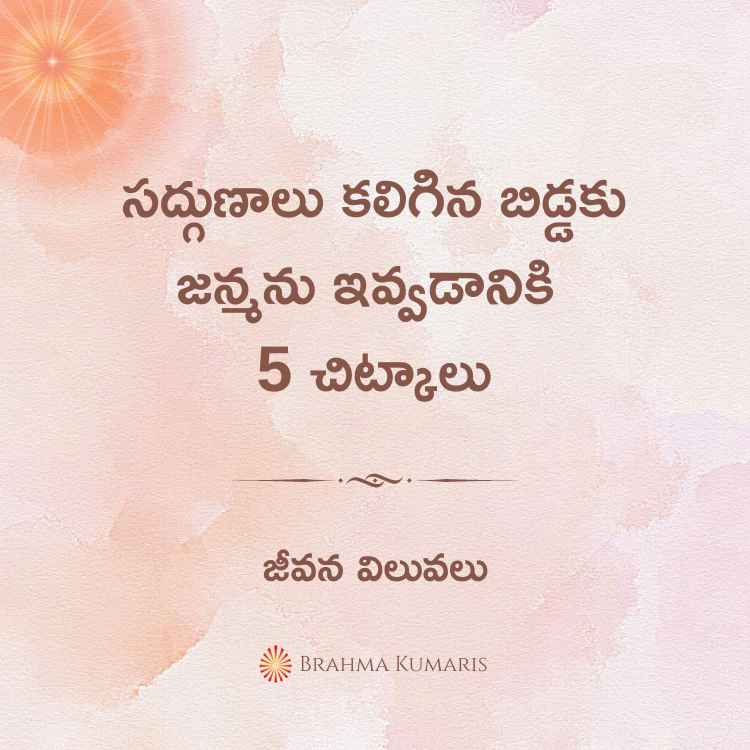 సద్గుణాలు కలిగిన బిడ్డకు జన్మను ఇవ్వడానికి 5 చిట్కాలు
