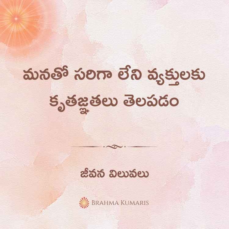 మనతో సరిగా లేని వ్యక్తులకు కృతజ్ఞతలు తెలపడం