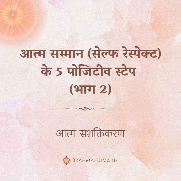 आत्म सम्मान (सेल्फ रेस्पेक्ट) के 5 पोजिटीव स्टेप (भाग 2)