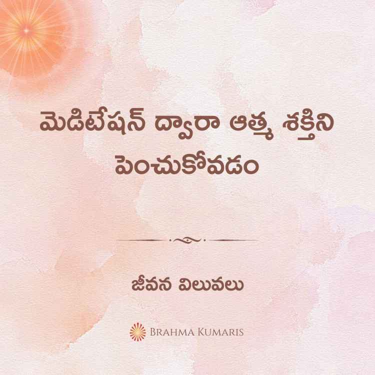 మెడిటేషన్ ద్వారా ఆత్మ శక్తిని పెంచుకోవడం