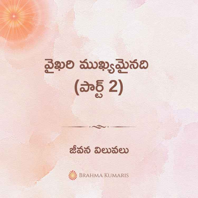 వైఖరి ముఖ్యమైనది (పార్ట్ 2)