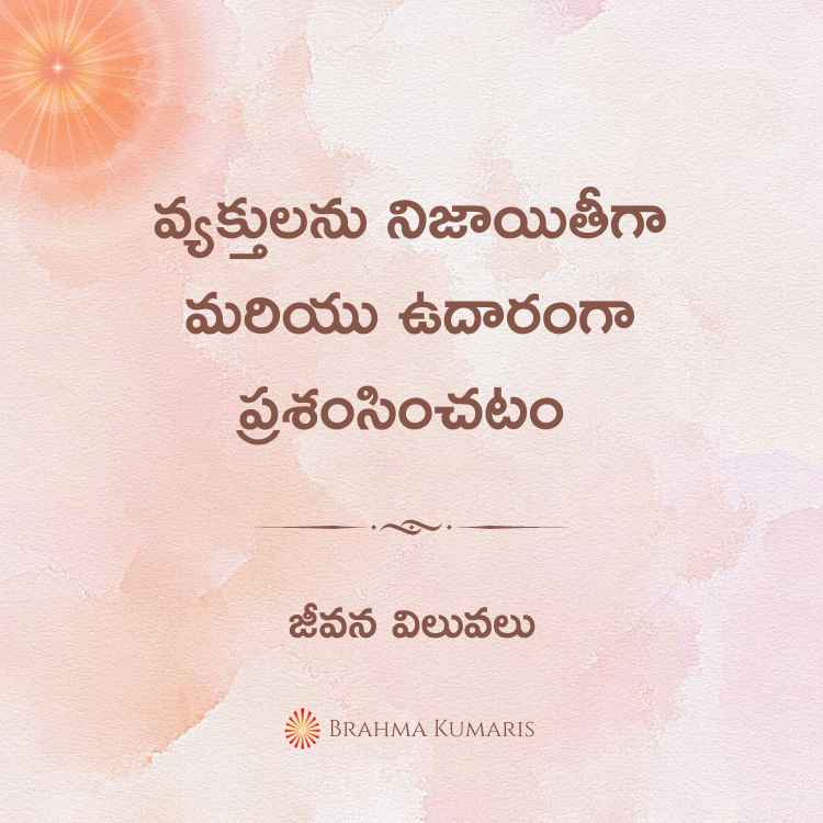 వ్యక్తులను నిజాయితీగా మరియు ఉదారంగా ప్రశంసించటం