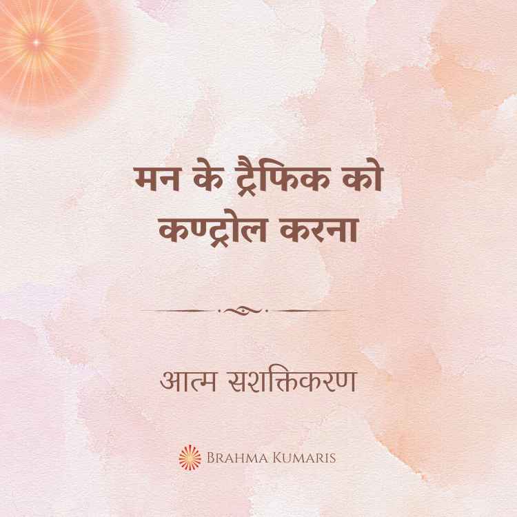 Shanti sarovar 2 brahma kumaris | official मन के ट्रैफिक को कण्ट्रोल करना