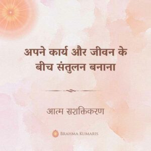 04th sep - soul sustenance 2 brahma kumaris | official अपने कार्य और जीवन के बीच संतुलन बनाना