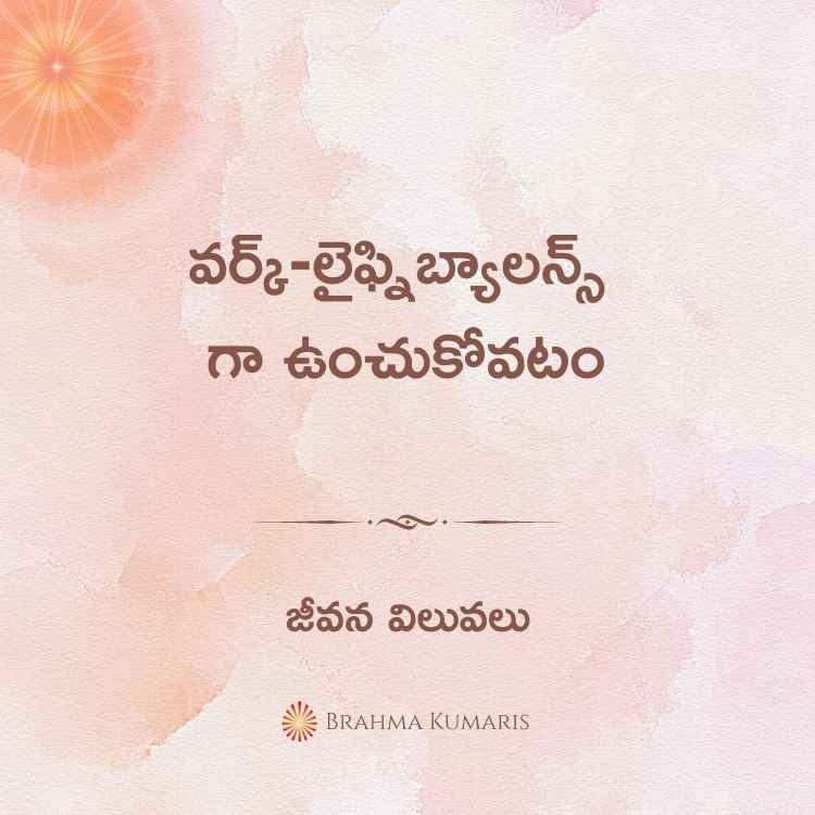 వర్క్-లైఫ్ (work -life)ని బ్యాలన్స్ గా ఉంచుకోవటం