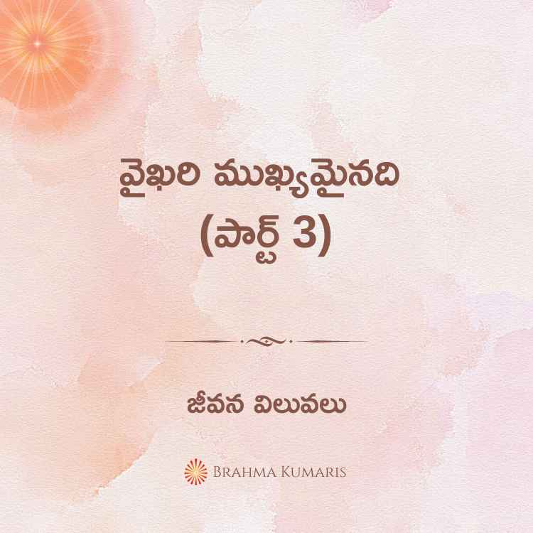 వైఖరి ముఖ్యమైనది (పార్ట్ 3)
