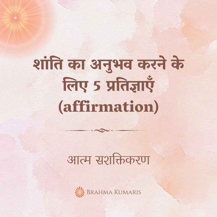 13th may - आत्म सशक्तिकरण 2 brahma kumaris | official शांति का अनुभव करने के लिए 5 प्रतिज्ञाएँ (affirmation)