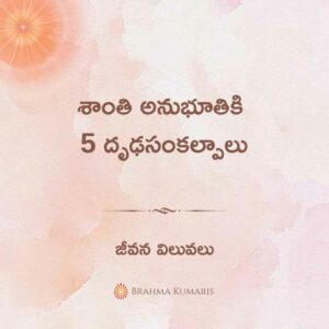 శాంతి అనుభూతికి 5 దృఢసంకల్పాలు