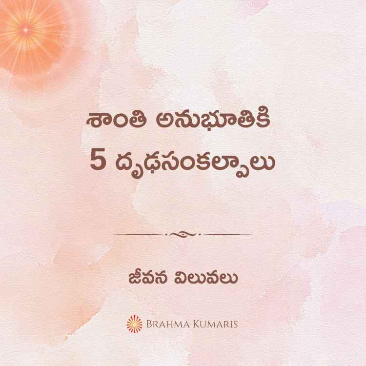 13th may - జీవన విలువలు 2 brahma kumaris | official శాంతి అనుభూతికి 5 దృఢసంకల్పాలు