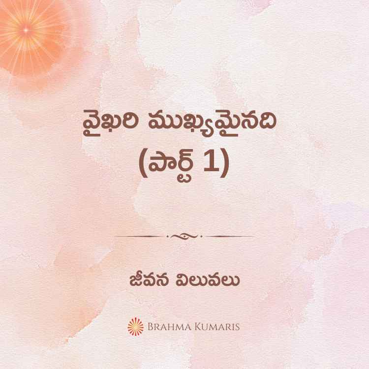 వైఖరి ముఖ్యమైనది (పార్ట్ 1)